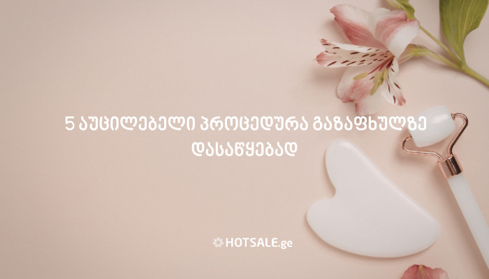 როგორ შევხვდეთ ზაფხულს ფორმაში? – 5 აუცილებელი პროცედურა გაზაფხულზე დასაწყებად